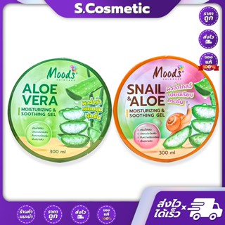 Moods Aloe Moisturizing & Soothing มูดส์ เจลว่านหางจระเข้ 30…