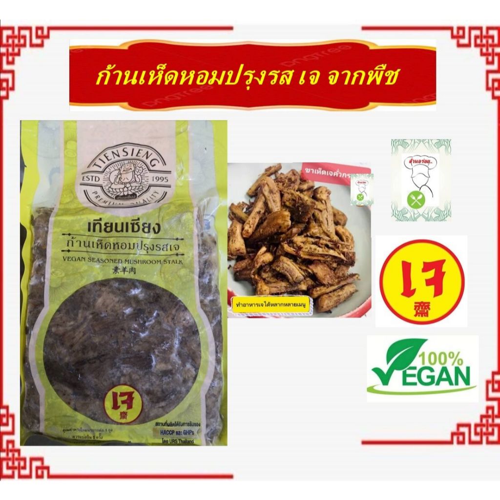 #ก้านเห็ดหอมปรุงรสเจ #เทียนเซียง ขาเห็ดหอม 100% #Seasoned Shiitake Mushroom Leg #อาหารเจ