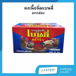เบนลี่ ผงหมักหมูนุ่ม 1 กล่องมี 40 ซอง