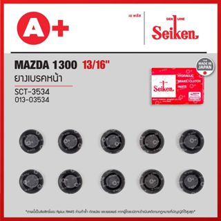 ยางเบรคหน้า Mazda1300 ขนาด 13/16