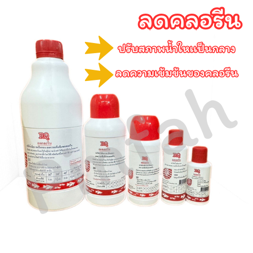 ลดคลอรีน น้ำยากำจัดคลอรีน น้ำยาฆ่าคลอรีน  น้ำยาปรับสภาพน้ำลดคลอรีน