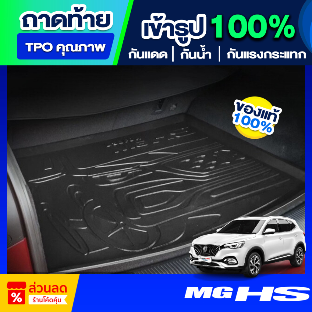 ถาดท้ายรถยนต์ MG HS PHEV ปี 2020-2024 เกรดพรีเมี่ยม งานโชว์รูม น้ำหนักเบา ไม่มีกลิ่นเหม็น