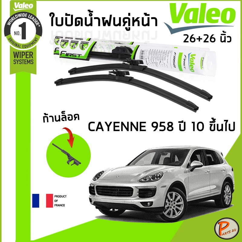 PORSCHE CAYENNE 958 (92A) ใบปัดน้ำฝน คู่หน้า ปี 2010 ขึ้นไป / VALEO ขนาด 26+26 นิ้ว / ก้านปัดน้ำฝน ย