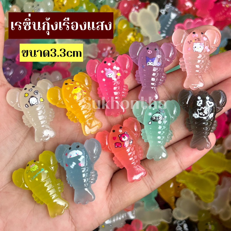 10ชิ้น ครบสี เรซิ่นกุ้งเรืองแสง ของตกแต่งบ้าน