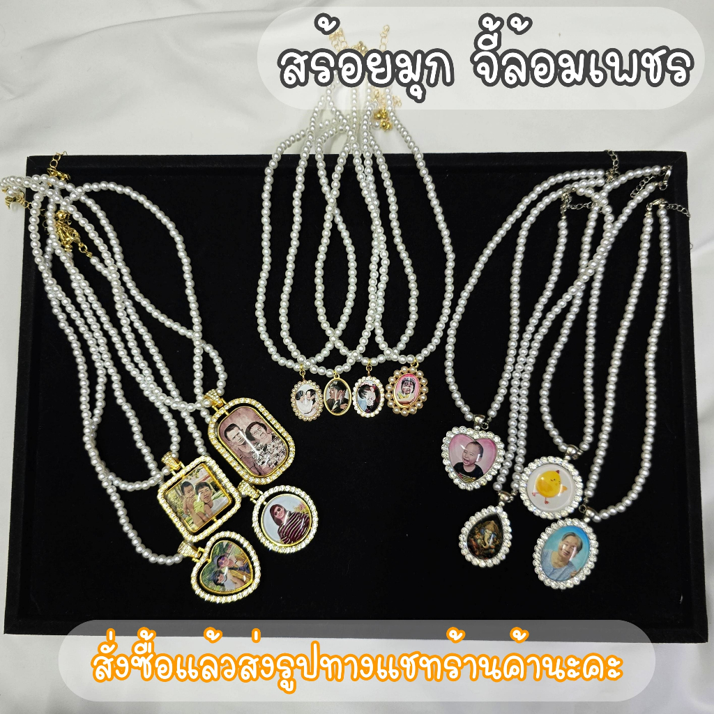 สร้อยมุก ล็อกเก็ต ใส่รูปตามสั่ง มีทั้ง2ด้าน และ1ด้าน
