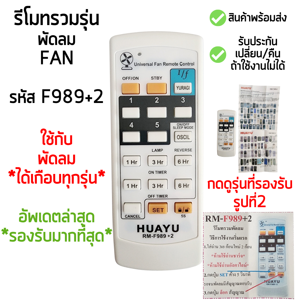 รีโมทพัดลมใช้ได้กับหลายรุ่น รหัสFAN-989V+2 เทียบรีโมทตัวที่เสียในรูปที่2ได้เลยครับ (คลิ๊กเพื่อดูรุ่นในรูปที่2)
