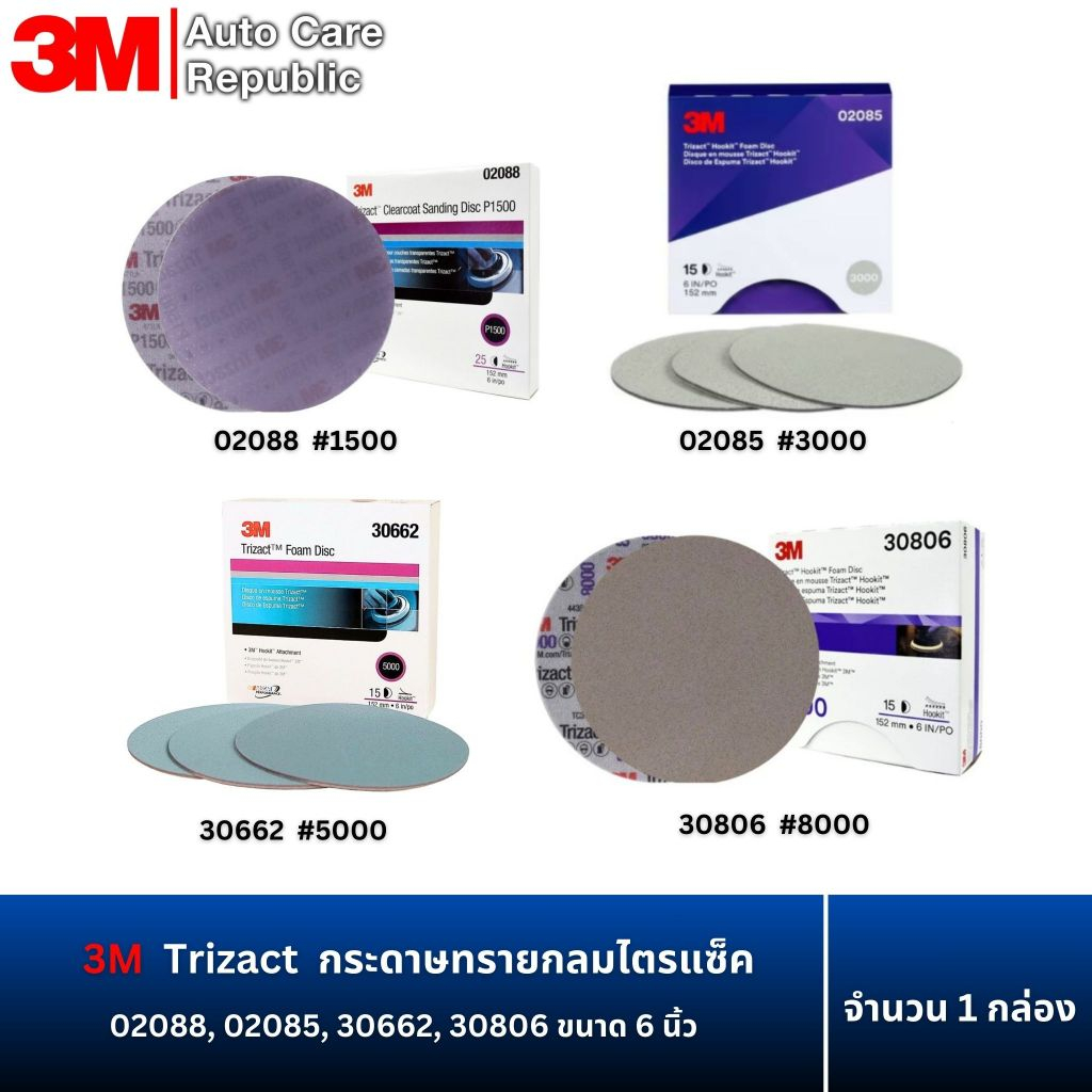 ( x1 กล่อง) 3M Trizact Foam Disc กระดาษทรายกลมไตรแซ็ค ขัดสีรถ 6 นิ้ว, 02088, 02085, 30662, 30806
