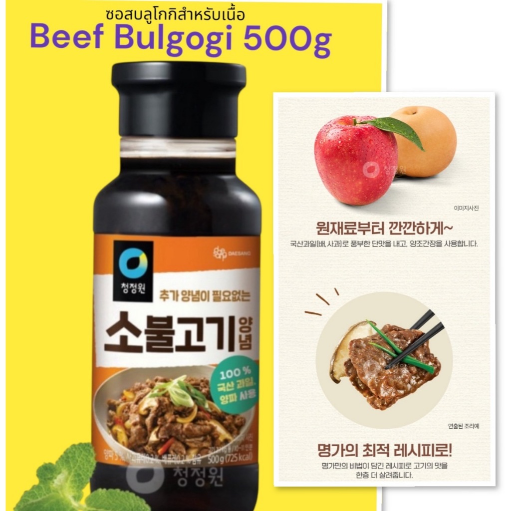 ซอสหมักเนื้อเกาหลี ซอสเนื้อบูลโกกิ beef bulgogi marinade chungjungwon 500g소불고기양념 500g