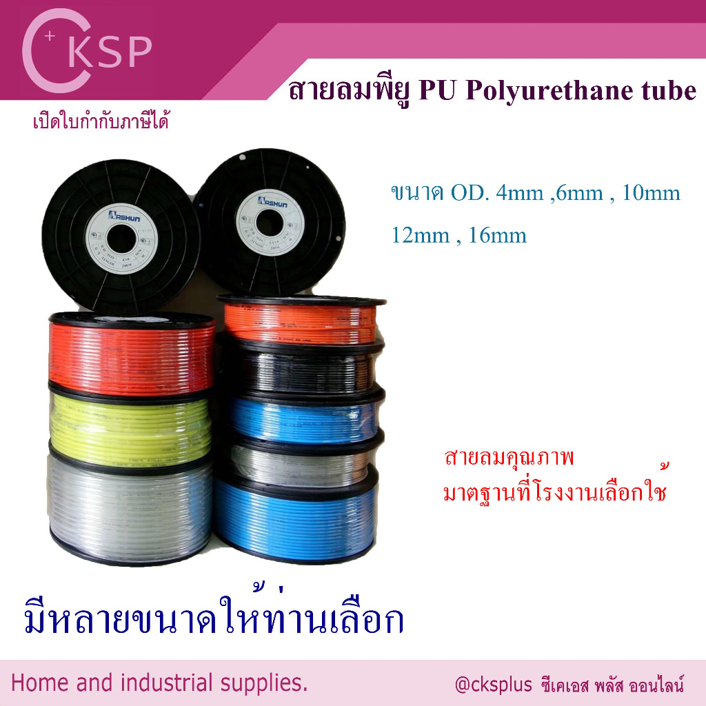 สายลม PU  ขนาด 4x6 mm (OD. 6mm) ยาว 200 เมตร/ม้วน สายลมคุณภาพที่โรงงานเลือกใช้