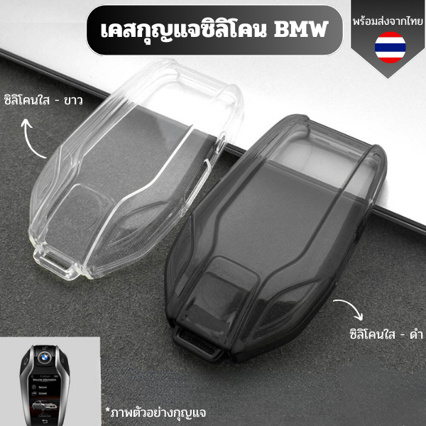 เคสซิลิโคนใสกุญแจ BMW  พวงกุญแจรถยนต์กันรอย กันน้ำ วัสดุ TPU พรีเมี่ยม เคสกุญแจรถยนต์BMW G30 G12 G11 G32 G31 5 7 Series