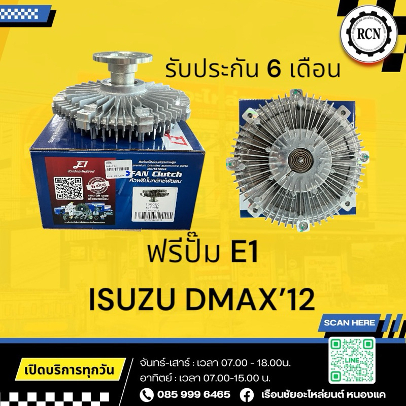 ฟรีปั๊ม E1 ISUZU DMAX’12-15,4JK1,4JJ1 รับประกัน 6 เดือน
