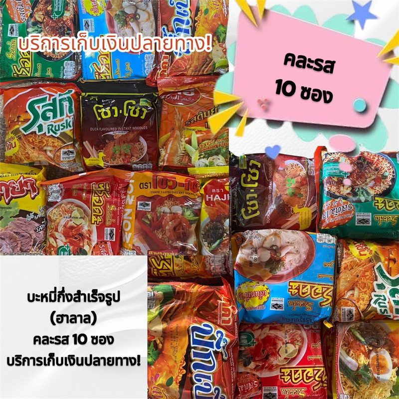 มาม่า บะหมี่กึ่งสำเร็จรูปฮาลาล (Halal) จากหลากหลายยี่ห้อ คละรสชาติให้ครบ 10 ซอง