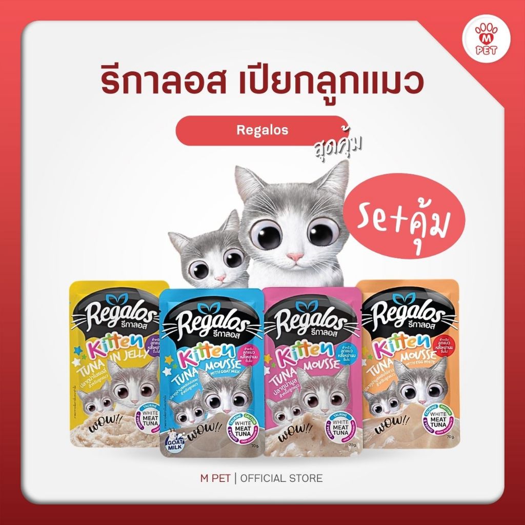 Regalos รีกาลอส อาหารเปียกแมว ลูกแมว มูส (เลือกสูตรได้) 70g x4-6ซอง