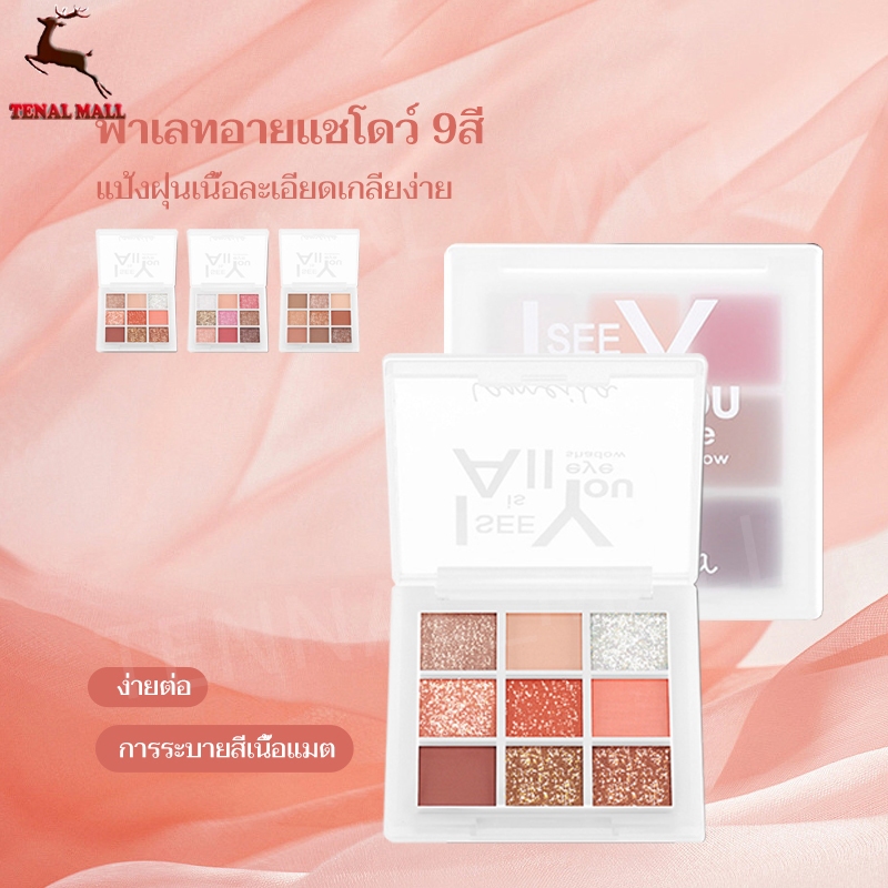 ขายร้อน อายแชโดว์พาเลท 9 สี ชิมเมอร์ เนื้อแมท กันน้ำ ติดทนนาน เครื่องสำอางค์