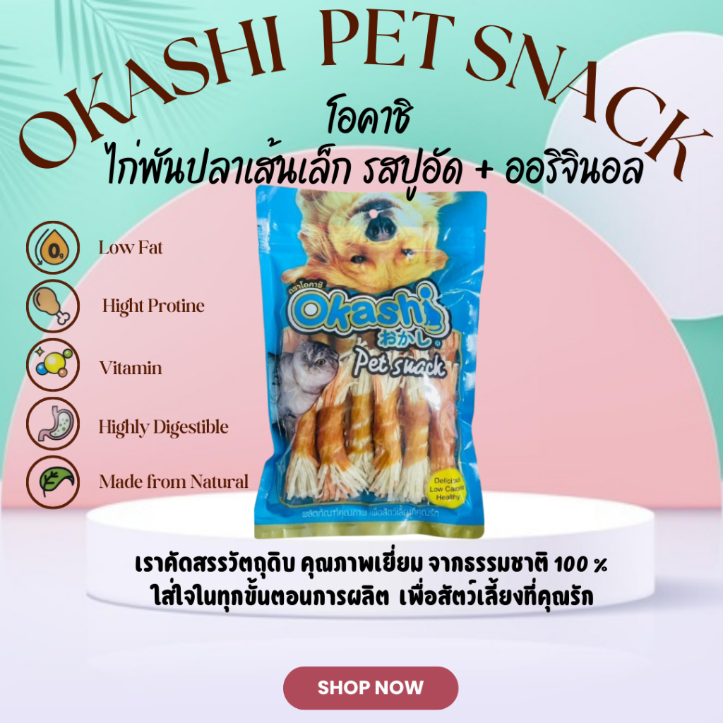 OKASHI SNACK DOG AND CAT ขนมสุนัข และขนมแมว (ไก่พันปลาเส้นเล็ก รสปูอัด+รสออริจินอล 13 ชิ้น)