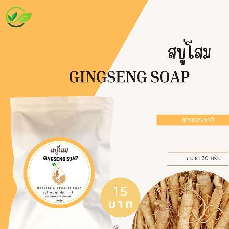‼️ สบู่โสม หน้าขาว 15บาท น้ำหนัก 30g. 🪴