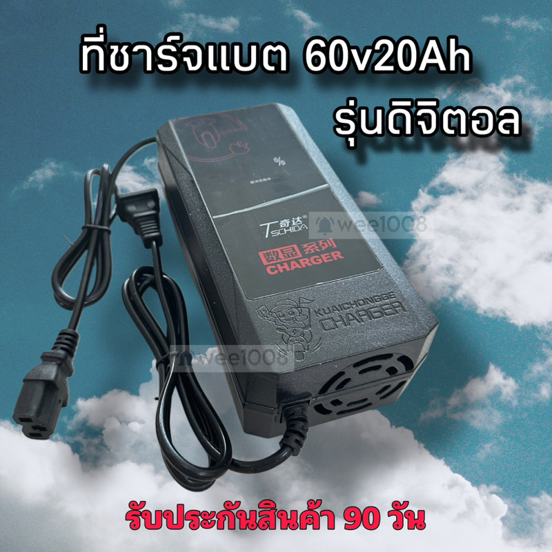 เครื่องชาร์จแบตรถไฟฟ้า 60V20Ah (7) สำหรับแบต 12V รวม 5 ก้อน /คุณภาพดีพร้อมส่งจากโรงงาน/ประกัน 90 วัน
