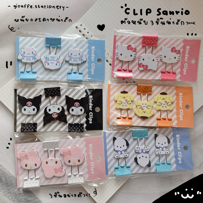 คลิปหนีบกระดาษ Blinder Clip เซต3 ชิ้น คลิปหนีบกระดาษ Sanrio หนีบเข็มขัด