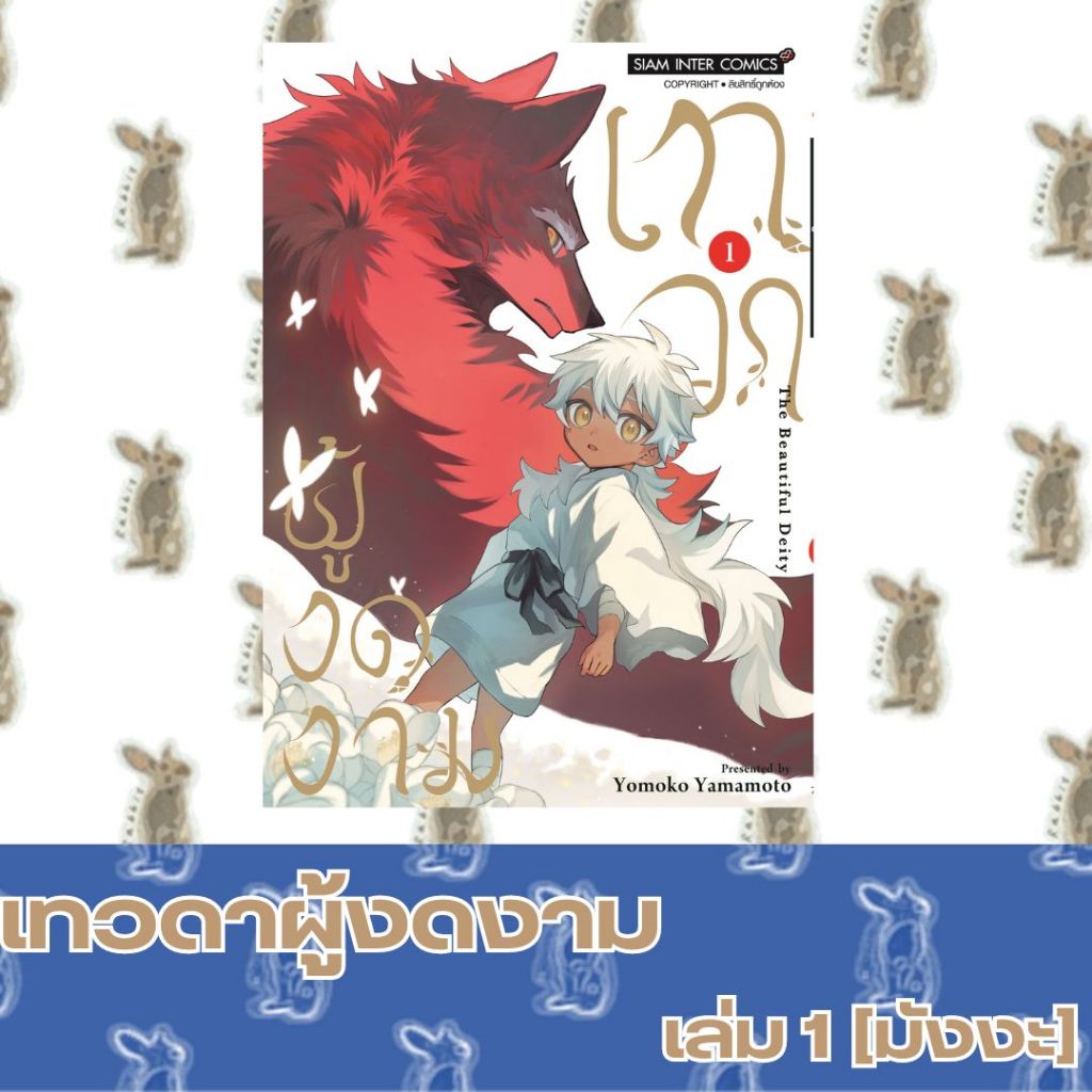 The Beautiful Deity เทวดาผู้งดงาม [มังงะ]