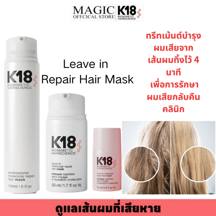K18 Biomimetic Hairscience — Leave-In Molecular Repair Hair Mask 15ml มาส์กทรีทเม้นต์แบบไม่ต้องล้างออก