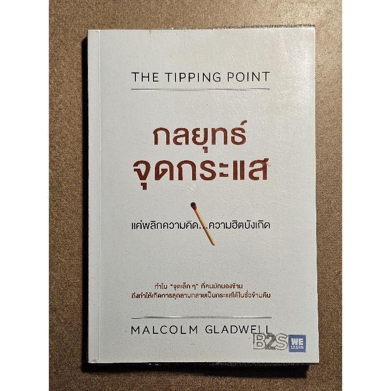 กลยุทธ์จุดกระแส The Tipping Point