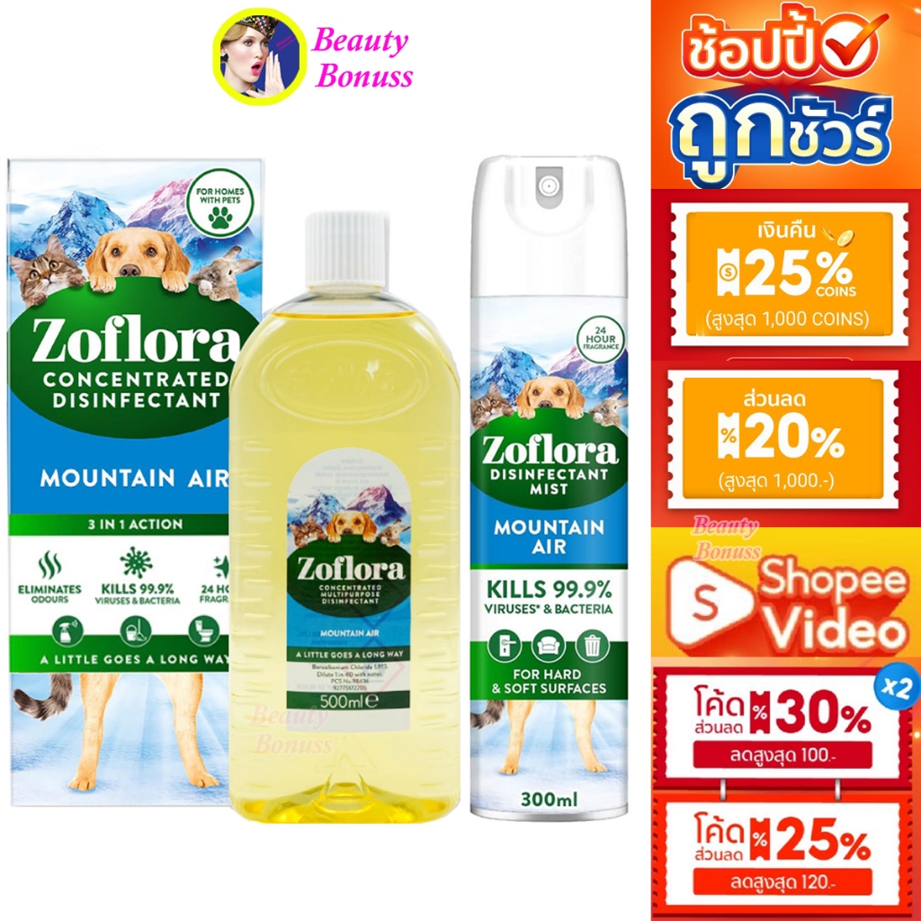(ลด 323-.)🔥 Zoflora Fresh Home MountainAir โซฟลอรา กลิ่นเฟรชโฮม / Spray  Air Mist สเปรย์น้ำยาฆ่าเชื้
