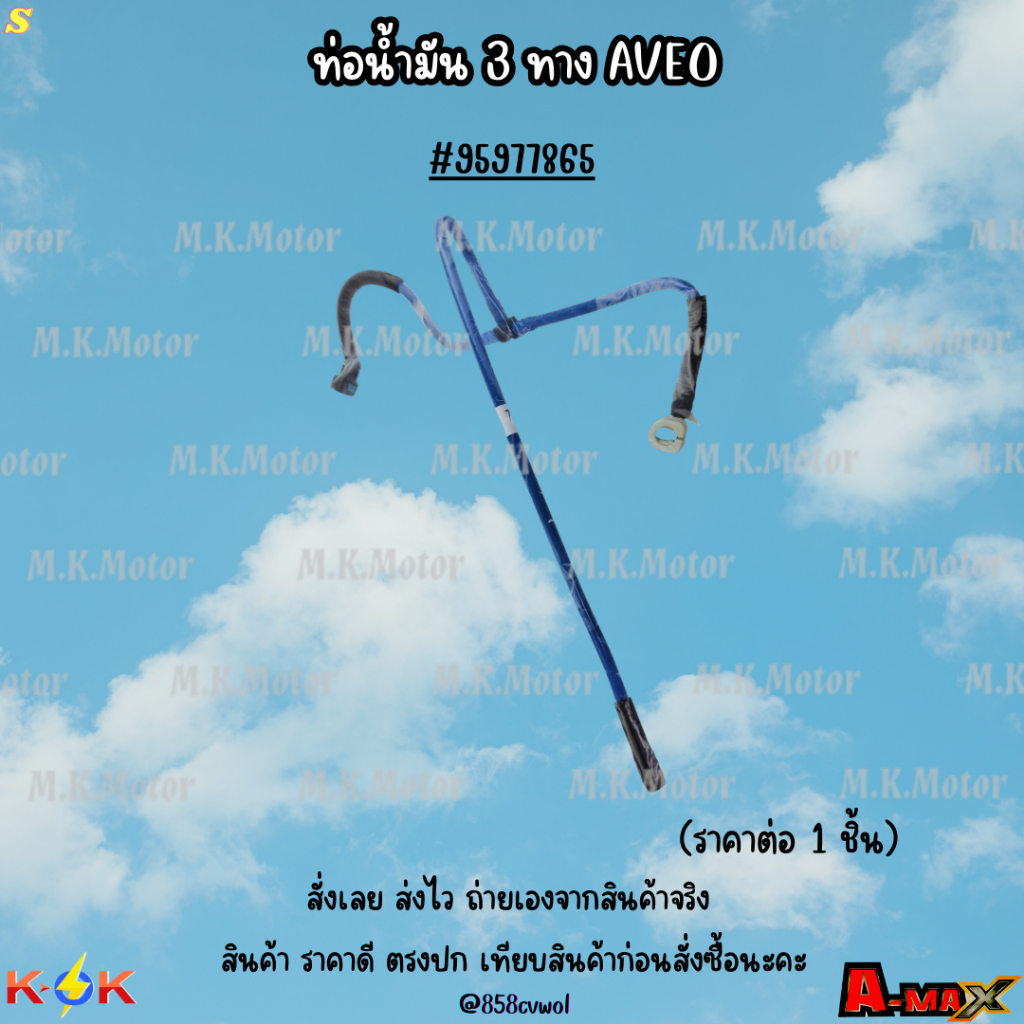 ท่อน้ำมัน 3 ทาง AVEO #95977865 ***สินค้าราคาดี แบรนด์.K-OK***