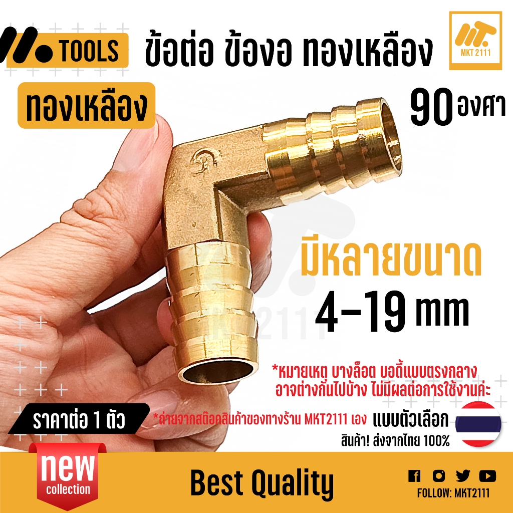 ข้อต่อ 90 องศา ทองเหลือง ขนาด 4 5 6 8 10 12 14 16 19 mm ท่อลม ท่อน้ำ ท่อน้ำมัน งานน้ำ ขายต่อ 1 ตัว