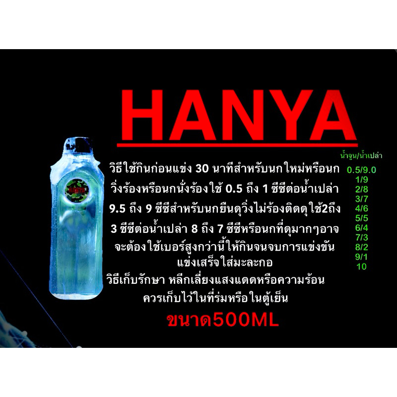 HANYA-WATER_500ml ใช้ในการแข่งขันนกกรงหัวจุก