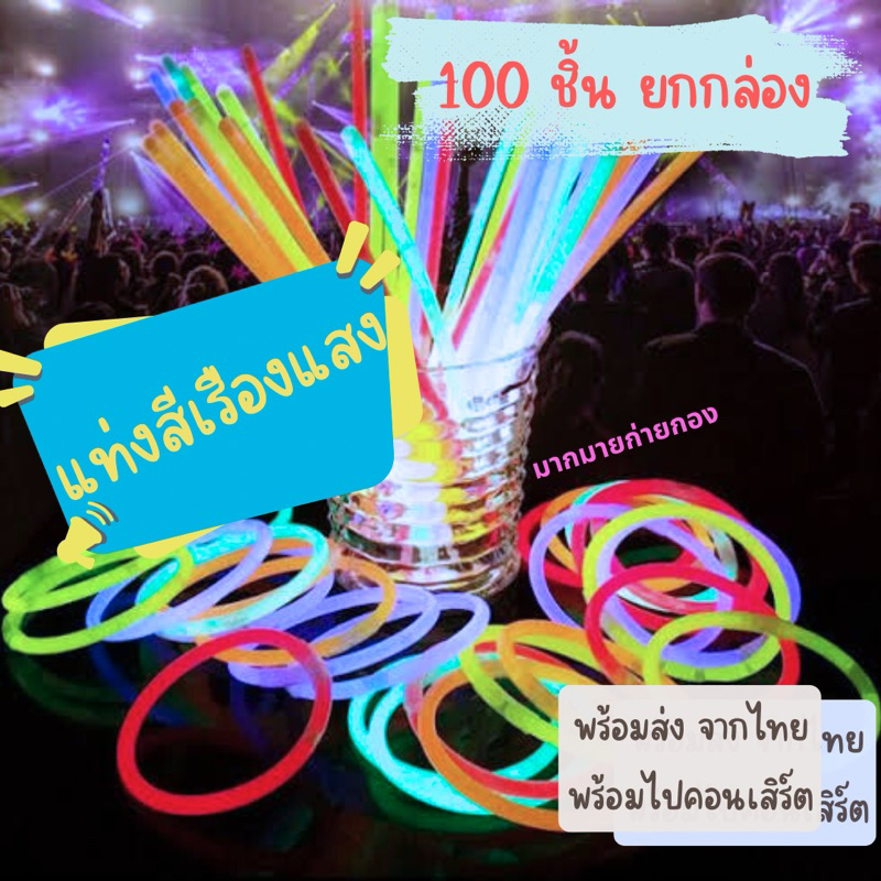 แท่งเรืองแสง *พร้อมส่ง* แท่งไฟเรืองแสง สีเรืองแสง กำไลเรืองแสง แท่งสีเรืองแสง