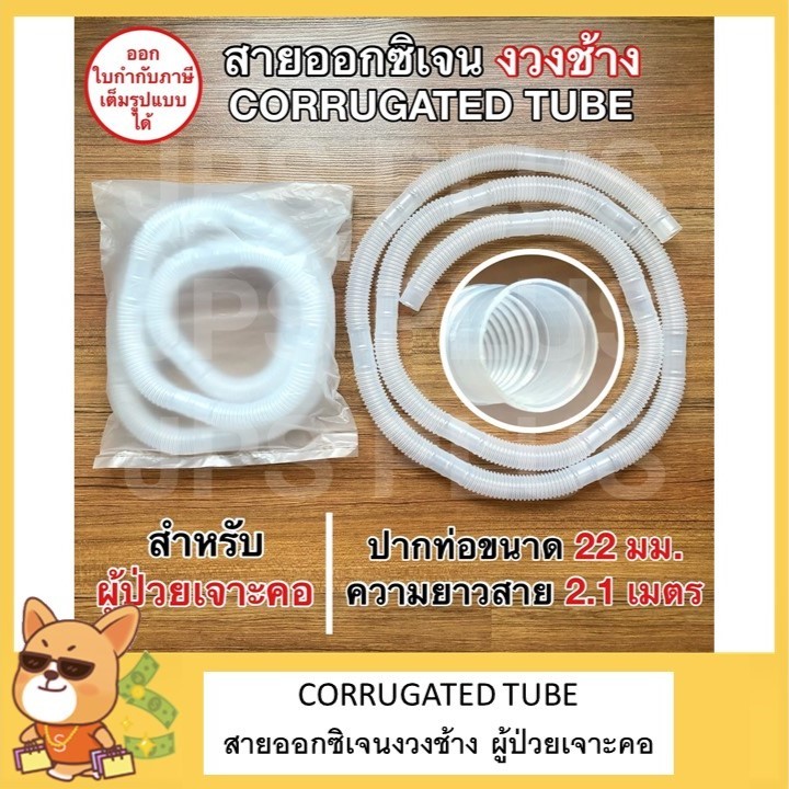 สายงวงช้าง สายให้ออกซิเจน สำหรับผู้ป่วยเจาะคอ Corrugated Tube คอลลูเกต สายต่อหน้ากากออกซิเจน สายต่อเครื่องผลิตออกซิเจน