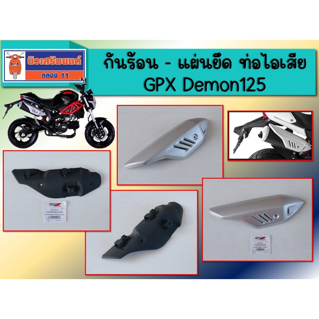 กันร้อน - แผ่นยึด ท่อไอเสีย GPX Demon125 แท้เบิกศูนย์