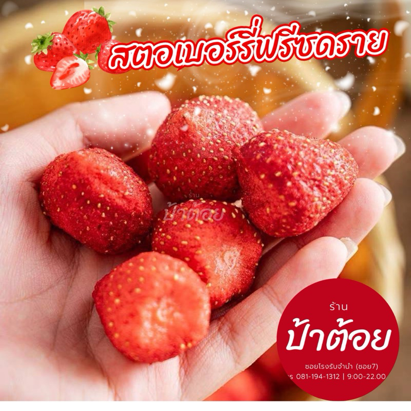 สตอเบอร์รี่ฟรีซดราย 40 กรัม ราคา 50 บาท