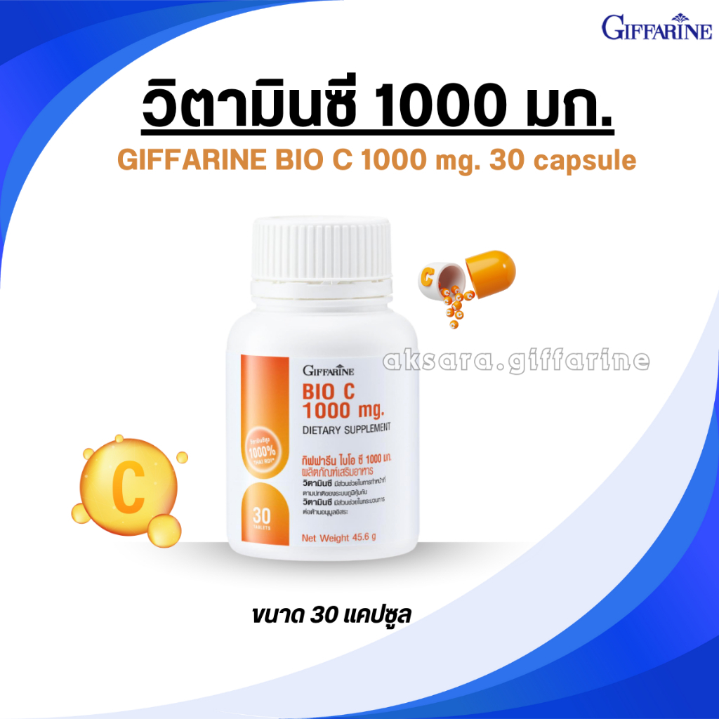 วิตามินซี 1000 มิลลิกรัม กิฟฟารีน ไบโอ ซี 1000 มก. 30 แคปซูล GIFFARINE BIO C 1000 mg. วิตามินซี