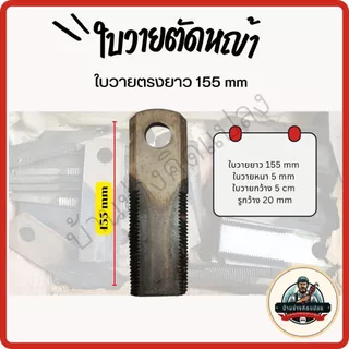 ใบวาย ใบตัดหญ้า ชนิดใบวายขนาด 90mm,115mm, 155mm