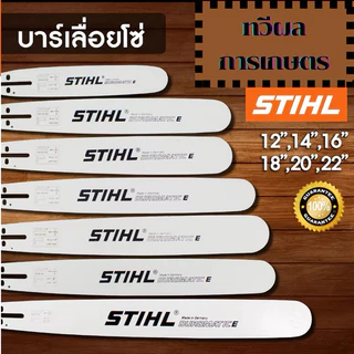 บาร์เลื่อยโซ่ยนต์ บาร์ Stihl หัวเลเซอร์/หัวเพชร/หัวโต ใช้กับเลื่อยได้ทุกยี่ห้อ เฉพาะบาร์อย่างเดียว