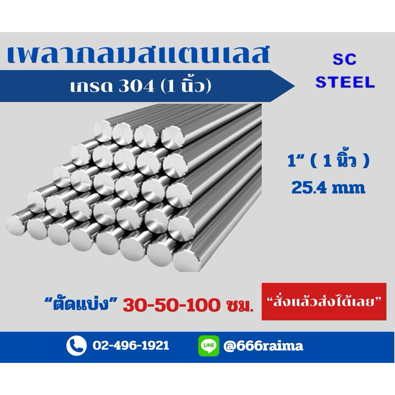 (สั่งแล้วส่งเลย) เพลากลมสแตนเลส304 ขนาด 1“(1 นิ้ว) / 25.4mm ตัดจำหน่าย 30-50-100 cm