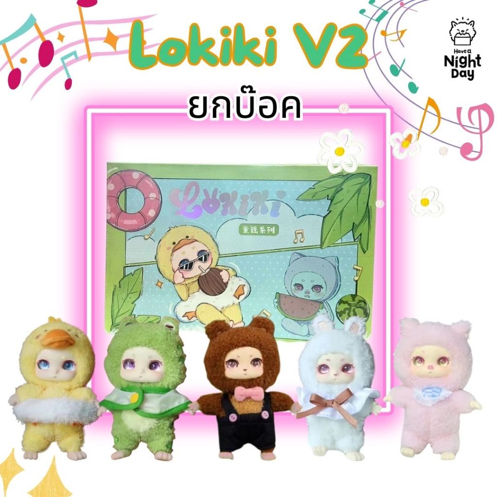[ยกบ็อก] Lokiki V2: Nursery กล่องสุ่มพวงกุญแจ ของแท้ใหม่ในซีล ลุ้นซีเคร็ท ( พร้อมส่งในไทย !! )