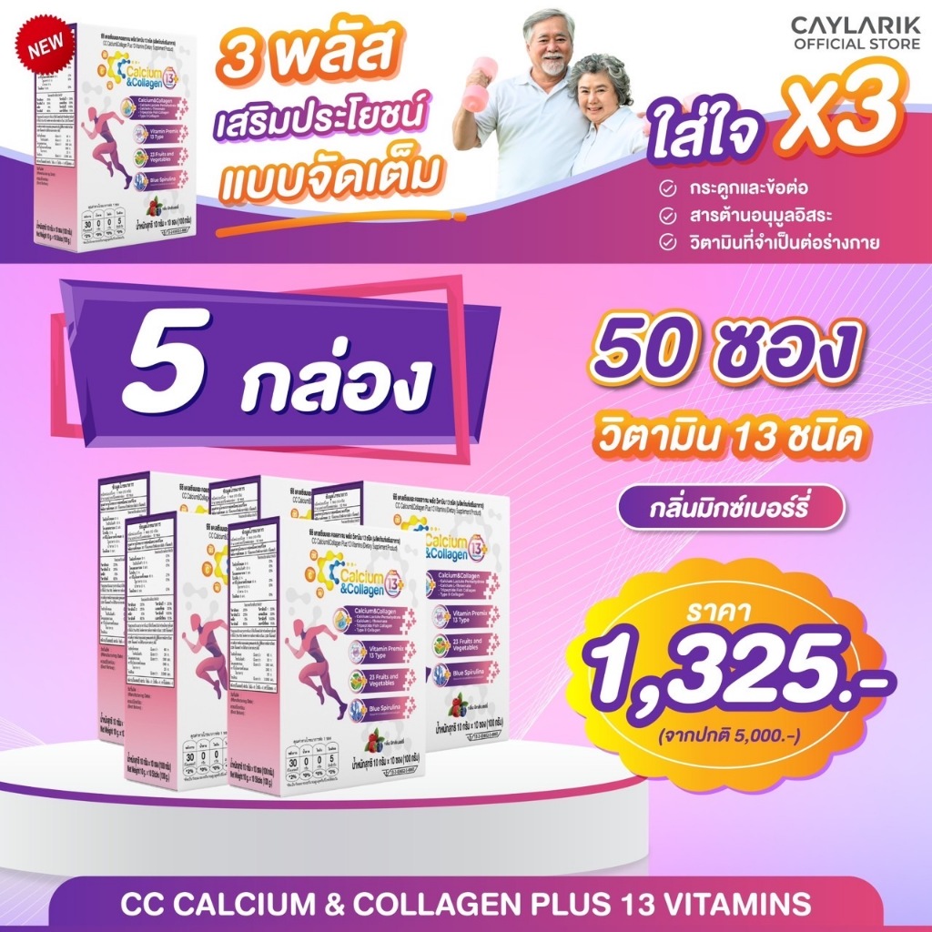 5 กล่อง ซีซี แคลเซียม คอลลาเจน พลัส 13 วิตามิน ดูแลผิว กระดูก ข้อต่อ CC Calcium & Collagen Plus x 3