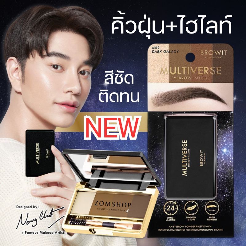 【น้องฉัตร】ตลับเขียนคิ้ว【มัลติเวิร์สอายบราวพาเลท】Browit Multiverse Eye Brow Palette 1G X 4สี
