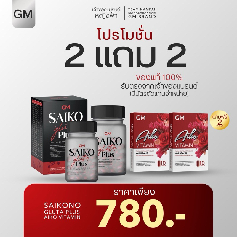 ไซโกะกลูต้า 2 แถม 2 (ของแท้ ติดบริษัท)