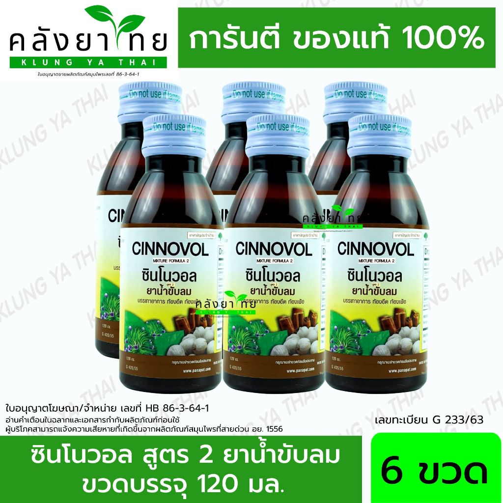 [6 ขวด] ซินโนวอล สูตร 2 CINNOVOL MIXTURE FORMULA 2 ขนาด 120 มล.