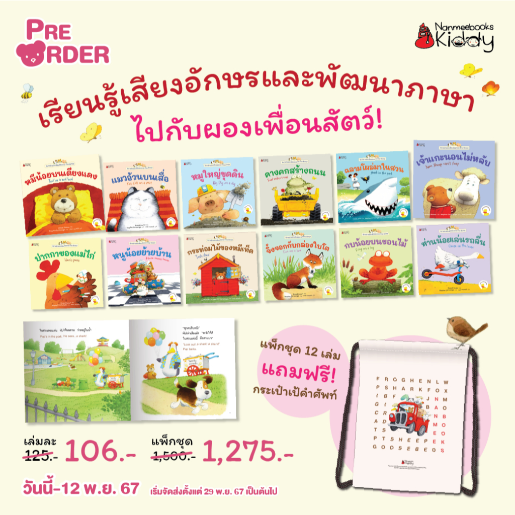 ✨ พร้อมส่ง ✨ แพ็กชุดนิทานอ่านออกเสียงสองภาษา ไทย-อังกฤษ 12 เล่ม แถมฟรี! กระเป๋าเป้หูรูดสุดน่ารัก NMB