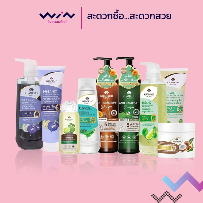 เขาค้อทะเลภู Khaokho แชมพูและครีมนวดผมสมุนไพร