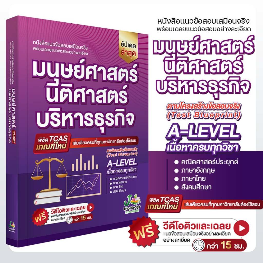 หนังสือ แนวข้อสอบเสมือนจริง มนุษย์ นิติ บริหาร + คอร์สติวเฉลยข้อสอบ 15 ชม.