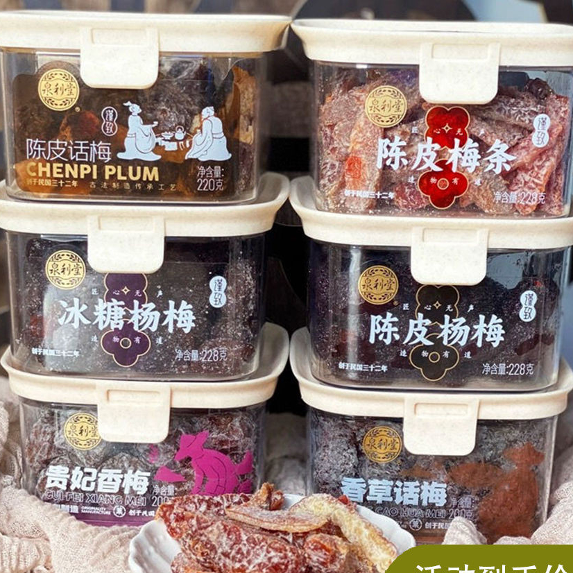 ตัวแทนจัดซื้อ Hema Quanlitang เปลือกส้มเขียวหวาน แถบพลัม เค้กพลัม พลัมแห้ง ผลไม้แห้ง พลัมเบย์เบอร์ร