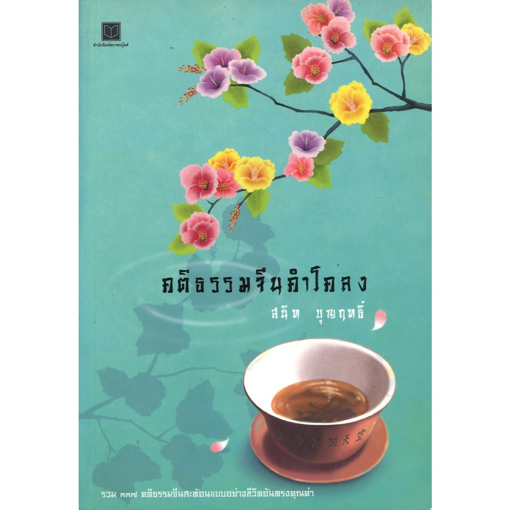 หนังสือสารคดี คติธรรมจีนคำโคลง โดย สนิท บุญฤทธิ์ สนพ.สถาพรบุ๊คส์ พร้อมส่ง