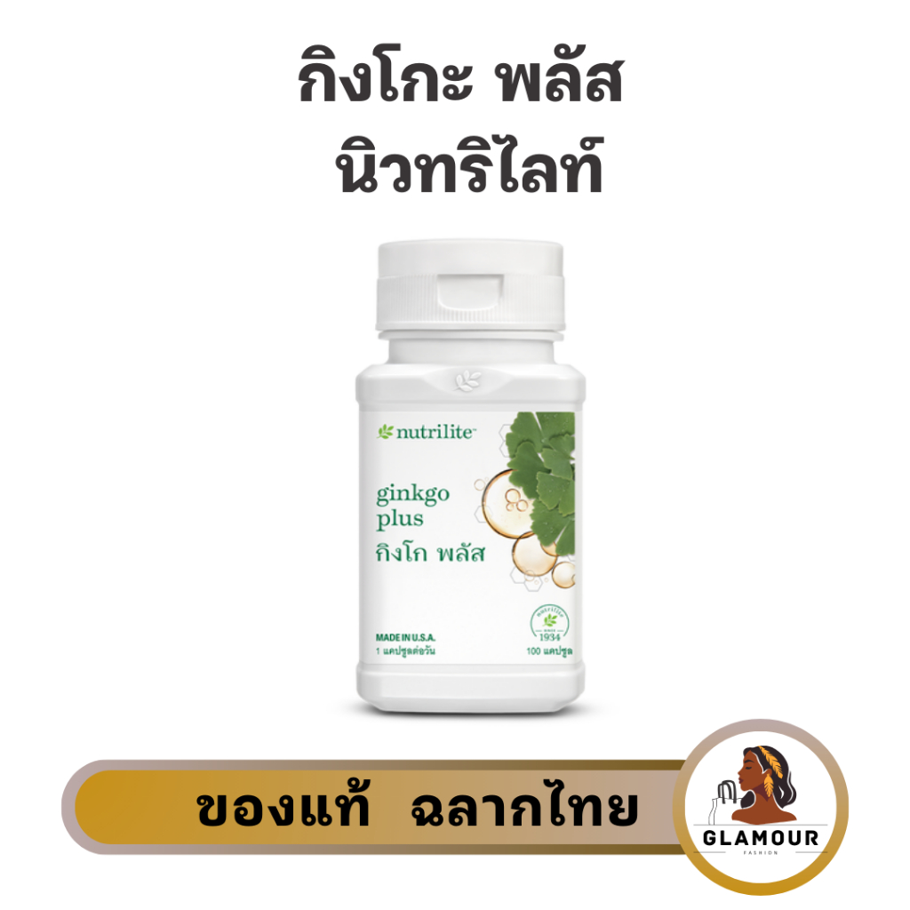 กิงโกะพลัส นิวทริไลท์ แอมเวย์ บำรุงระบบประสาทและสมอง ของแท้ ช็อปไทย