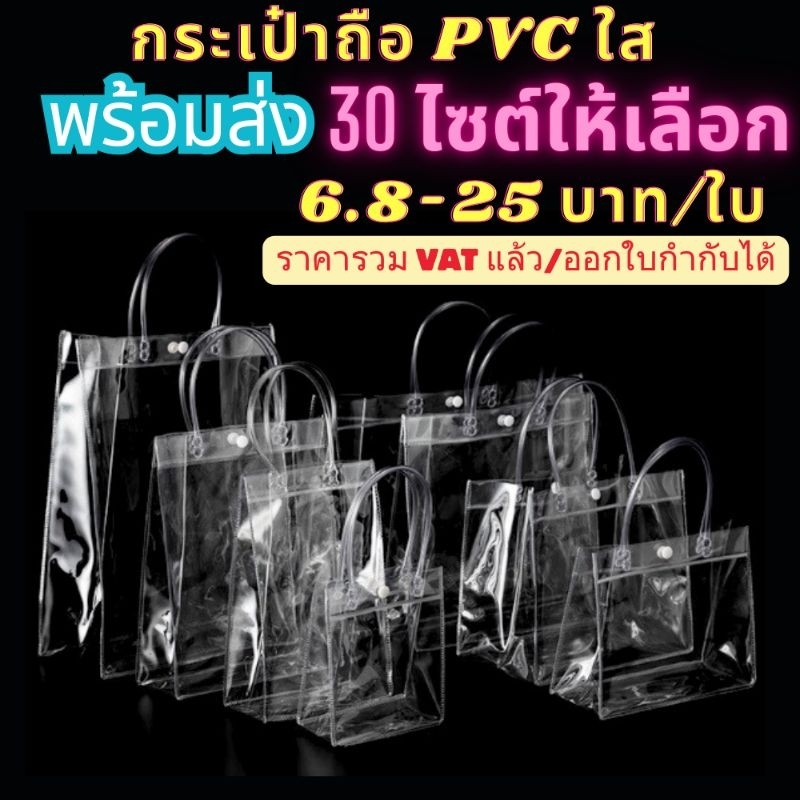 กระเป๋าถือ PVC แบบพลาสติกใส สำหรับทำเป็น ถุงของขวัญ ถุงสังฆทาน มีหลายไซส์ กระเป๋าpvc ถุงใสpvc พร้อมส่ง