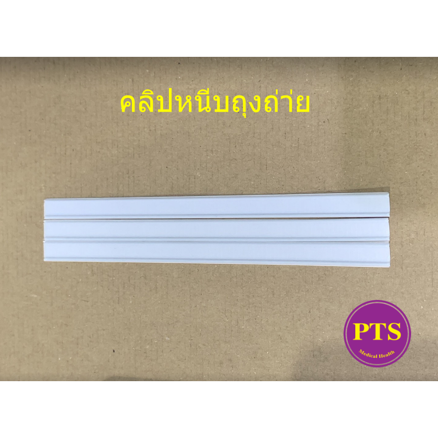 คลิปหนีบถุงถ่าย ราคาประหยัด (1 อัน)